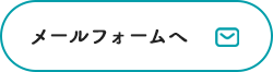 メールフォームへ