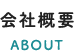 会社概要