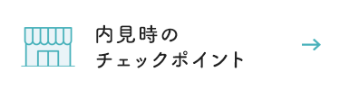 内見時のチェックポイント