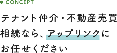 テナント仲介・不動産売買相続なら、アップリンクにお任せください