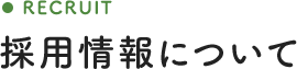 採用情報について