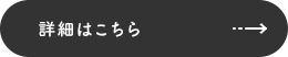 詳細はこちら